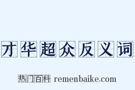 才华超众反义词是什么意思的图片